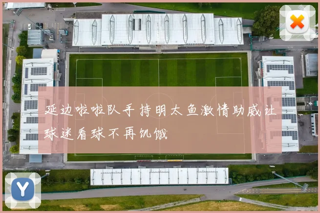 延边啦啦队手持明太鱼激情助威让球迷看球不再饥饿