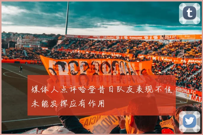 媒体人点评哈登昔日队友表现不佳未能发挥应有作用