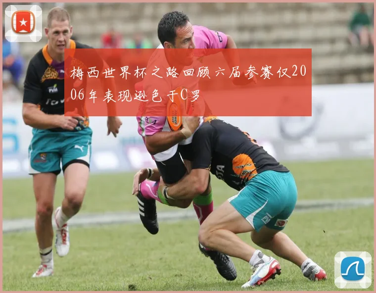 梅西世界杯之路回顾六届参赛仅2006年表现逊色于C罗