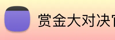 赏金大对决官网 Logo